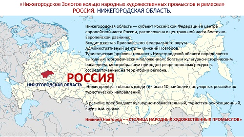 2. ПРЕЗЕНТАЦИЯ «Народные художественные промыслы Нижегородской области» на русском языке 2. ПРЕЗЕНТАЦИЯ «Народные художественные промыслы Нижегородской области» на русском языке