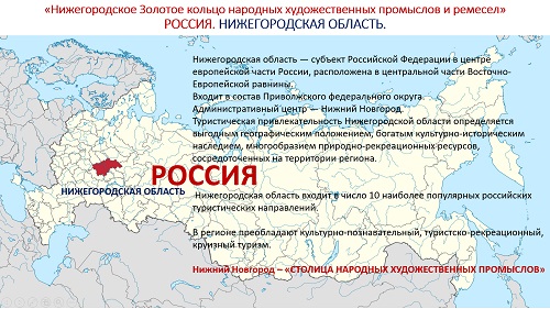 2. ПРЕЗЕНТАЦИЯ «Народные художественные промыслы Нижегородской области» на русском языке