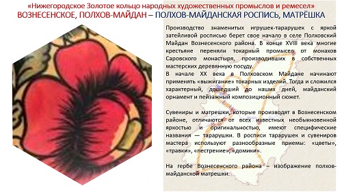 21. ПРЕЗЕНТАЦИЯ «Народные художественные промыслы Нижегородской области» на русском языке 21. ПРЕЗЕНТАЦИЯ «Народные художественные промыслы Нижегородской области» на русском языке