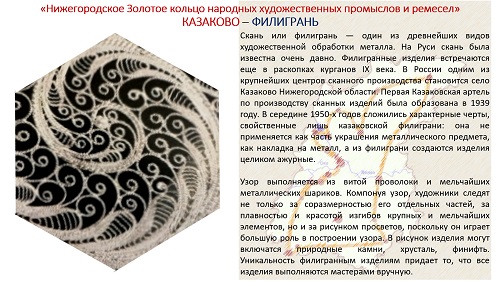 22. ПРЕЗЕНТАЦИЯ «Народные художественные промыслы Нижегородской области» на русском языке