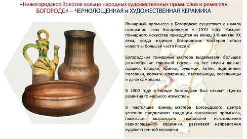 26. ПРЕЗЕНТАЦИЯ «Народные художественные промыслы Нижегородской области» на русском языке 26. ПРЕЗЕНТАЦИЯ «Народные художественные промыслы Нижегородской области» на русском языке