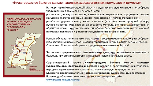 3. ПРЕЗЕНТАЦИЯ «Народные художественные промыслы Нижегородской области» на русском языке 3. ПРЕЗЕНТАЦИЯ «Народные художественные промыслы Нижегородской области» на русском языке