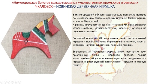8. ПРЕЗЕНТАЦИЯ «Народные художественные промыслы Нижегородской области» на русском языке 8. ПРЕЗЕНТАЦИЯ «Народные художественные промыслы Нижегородской области» на русском языке