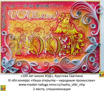 2 место, спецноминация. Круглова Светлана «100 лет школе ХОД» 2 место, спецноминация. Круглова Светлана «100 лет школе ХОД»
