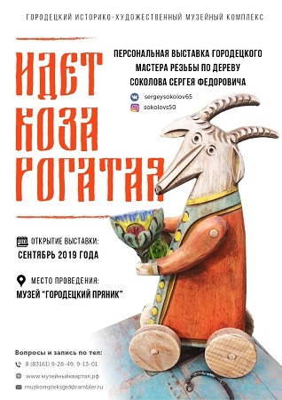 Персональная выставка Сергея Соколова "Идет коза рогатая" Городец, 2019