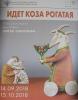 Персональная выставка "Идет Коза рогатая" ВМДПНИ (Москва) 13.09.-15.10.2018