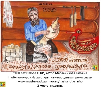 2 место, студенты. Масленикова Татьяна «100 лет школе ХОД» 2 место, студенты. Масленикова Татьяна «100 лет школе ХОД»
