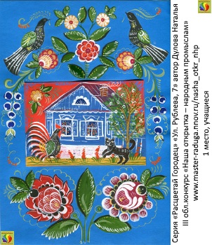 1 место, учащиеся. Дулова  Наталья Серия «Расцветай Городец» «Ул. Рублева, 7»