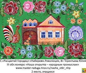 2 место, учащиеся. Терентьева Юлия Серия «Расцветай Городец» «Ул. Набережная Революции, 8» 2 место, учащиеся. Терентьева Юлия Серия «Расцветай Городец» «Ул. Набережная Революции, 8»