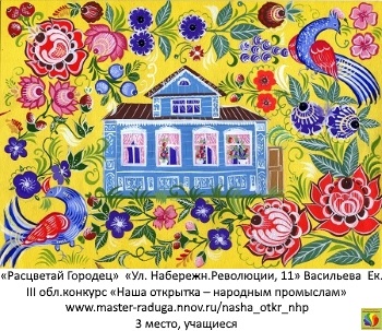 3 место, учащиеся. Васильева Екатерина Серия «Расцветай Городец» «Ул. Набережная Революции, 11» 3 место, учащиеся. Васильева Екатерина Серия «Расцветай Городец» «Ул. Набережная Революции, 11»