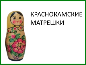 matryoshka_10_krasnokamskaya.jpg