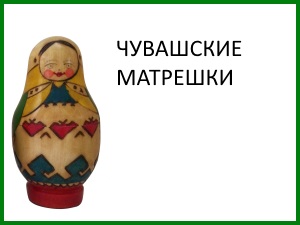 matryoshka_21_chuvashskaya.jpg