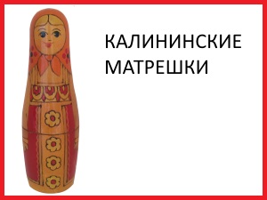 matryoshka_6_kalininskaya.jpg