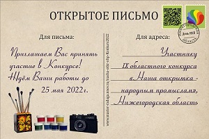 IX областной конкурс «Наша открытка - народным промыслам»