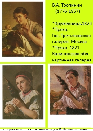 Тропинин «Кружевница» и «Пряхи»