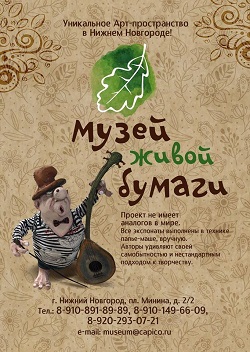 afisha-muzeyZhivoyBumagi.jpg