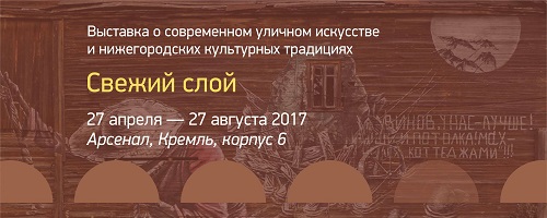 «Свежий слой» выставка в Арсенале