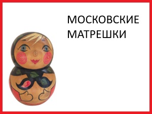 matryoshka_13_moskovskaya.jpg