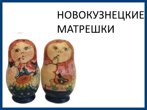 matryoshka_14_novokuznetskaya.jpg