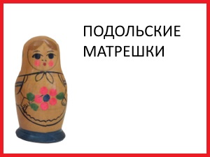 matryoshka_16_podolskaya.jpg