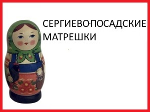 matryoshka_17_sergievposadskaya.jpg