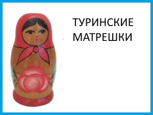 matryoshka_19_turinskaya.jpg