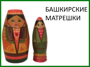 matryoshka_1_bashkirskaya.jpg