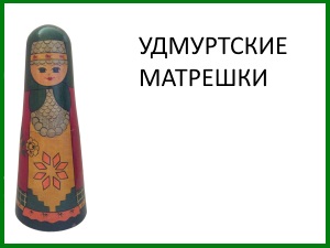 matryoshka_20_udmurtskaya.jpg