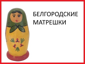 matryoshka_2_belgorodskaya.jpg