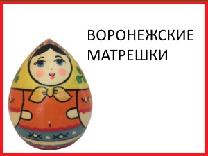 matryoshka_4_voronezhskaya.jpg