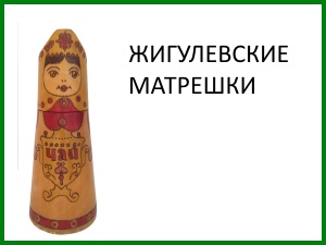 matryoshka_5_zhigulevskskaya.jpg