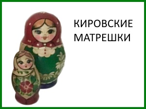 matryoshka_8_kirovskaya.jpg