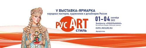 V Выставка-ярмарка народных мастеров, художников и дизайнеров России «РусАртСтиль»
